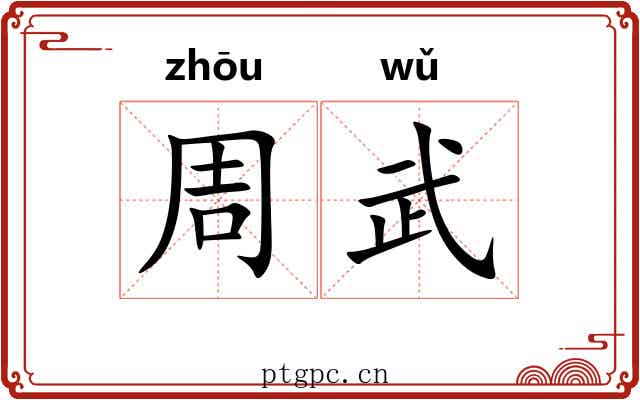 周武