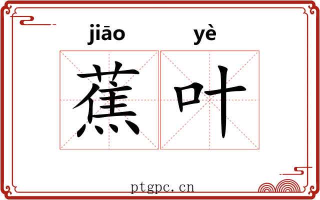 蕉叶 蕉叶