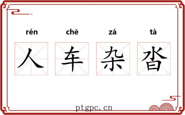 人车杂沓 人车杂沓