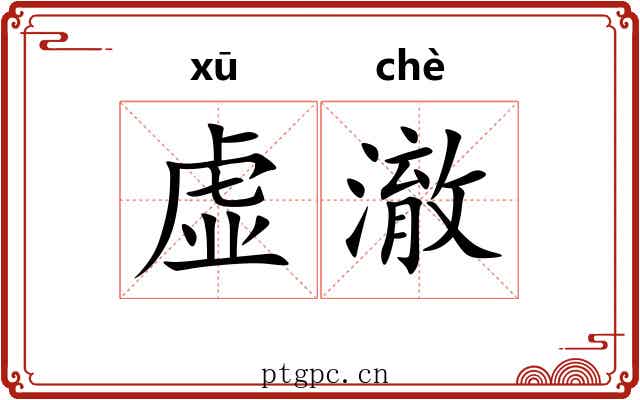 虚澈
