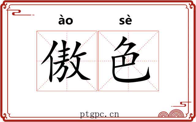 傲色