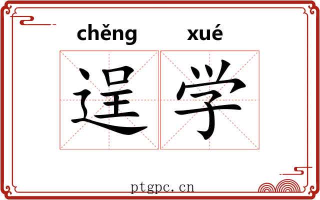 逞学
