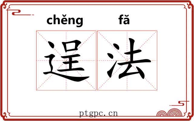 逞法