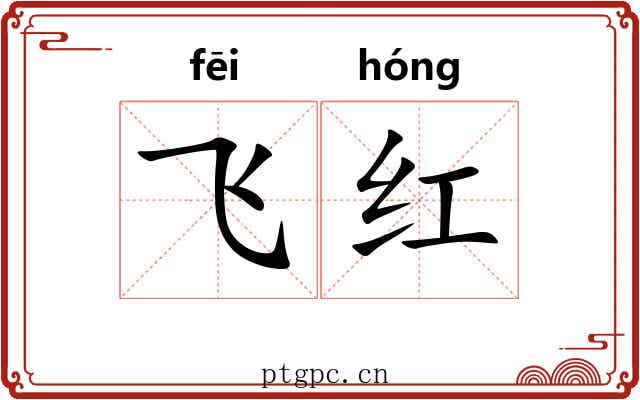 飞红 飞红