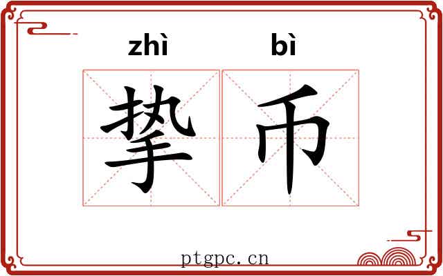 挚币