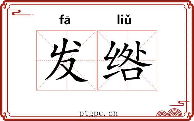 发绺