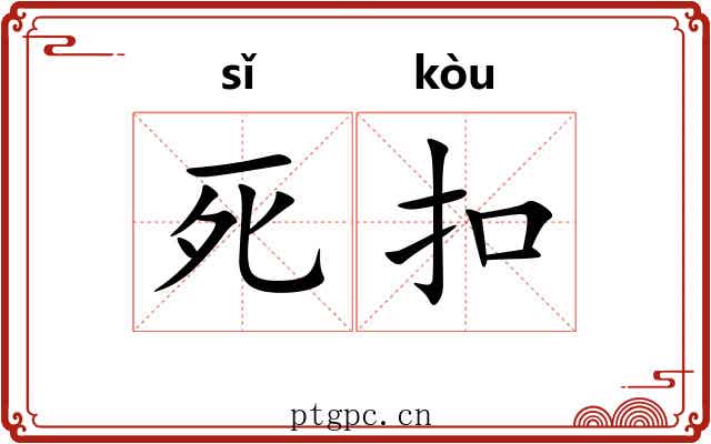 死扣 死扣
