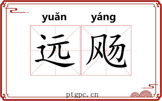远飏