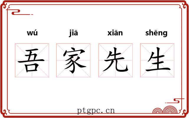 吾家先生