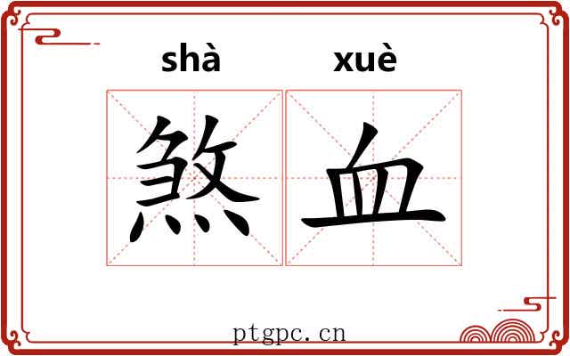 煞血 煞血