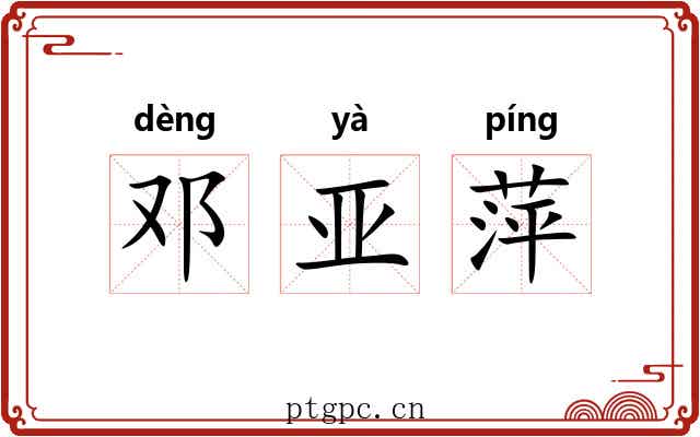 邓亚萍 邓亚萍