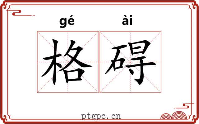 格碍