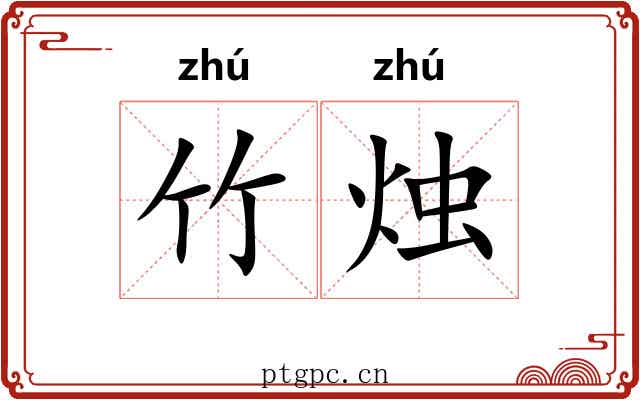 竹烛