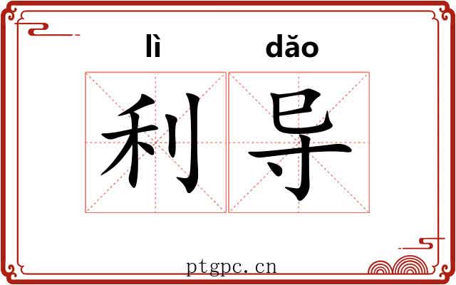 利导 利导