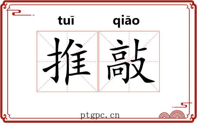 推敲