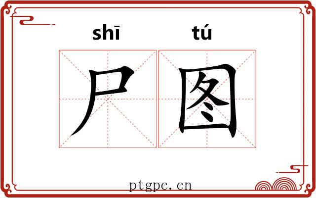 尸图