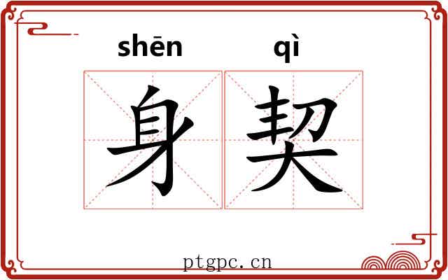 身契 身契