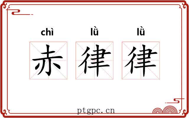 赤律律 赤律律