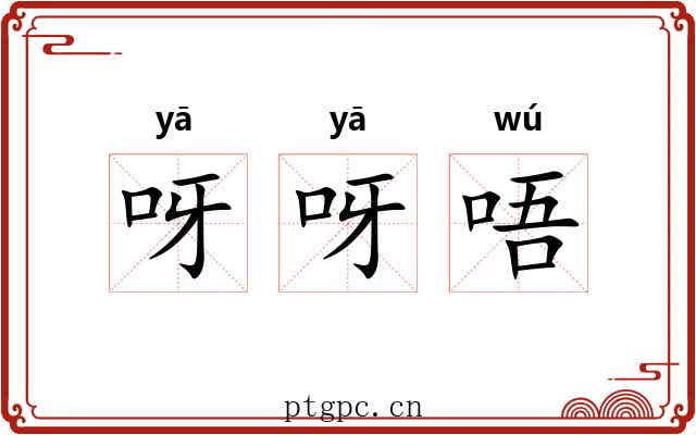 呀呀唔