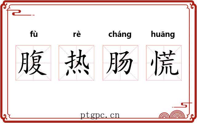 腹热肠慌 腹热肠慌
