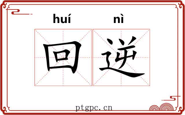 回逆 回逆