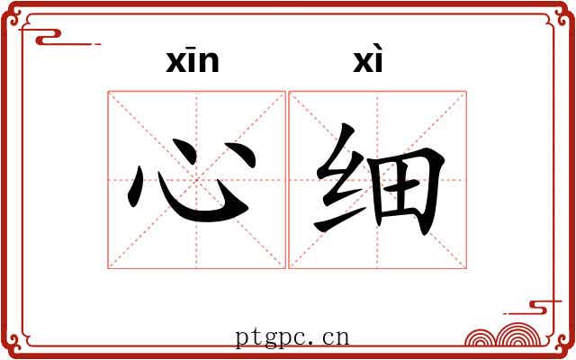 心细 心细