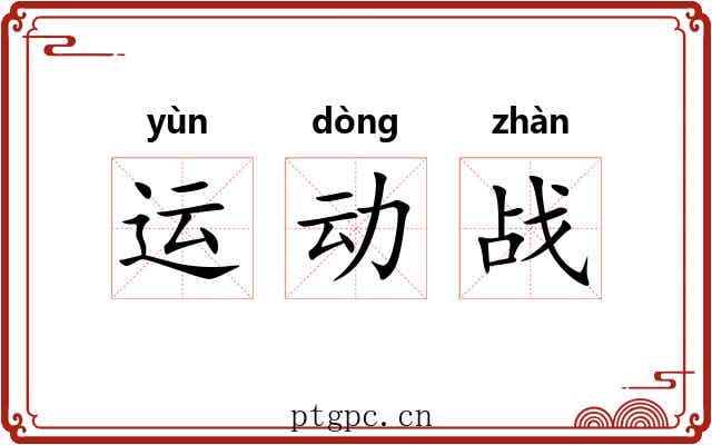 运动战
