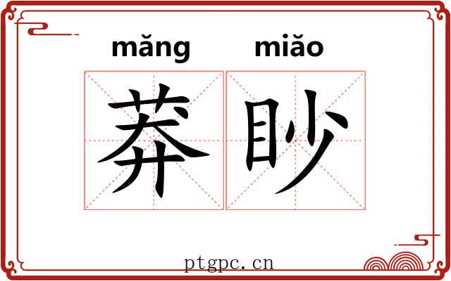 莽眇