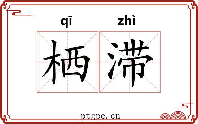 栖滞