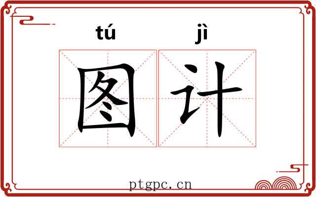 图计