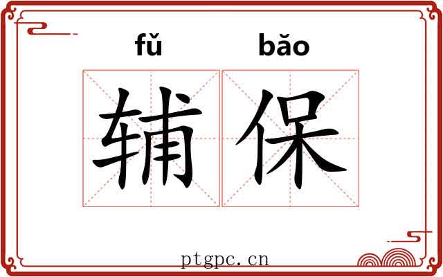 辅保