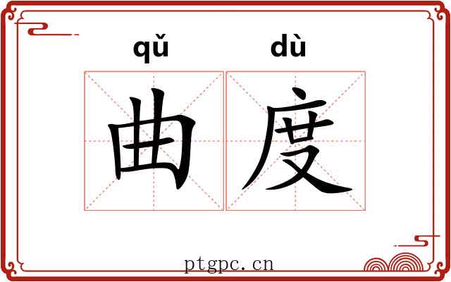 曲度 曲度