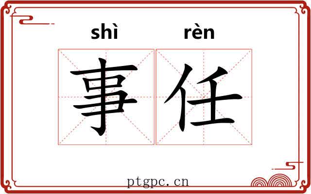 事任 事任