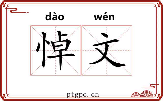 悼文