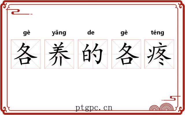 各养的各疼 各养的各疼