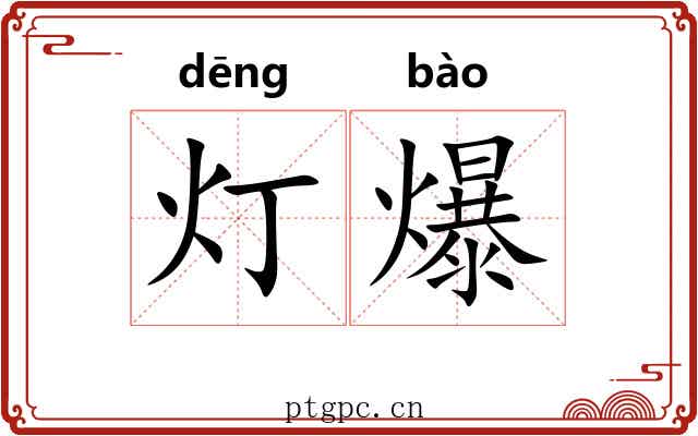 灯爆