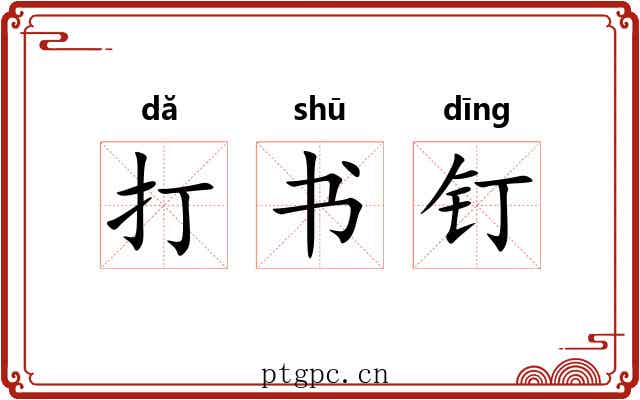 打书钉 打书钉