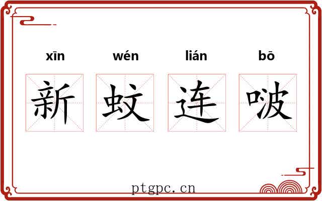 新蚊连啵