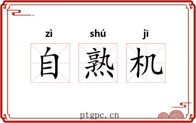 自熟机