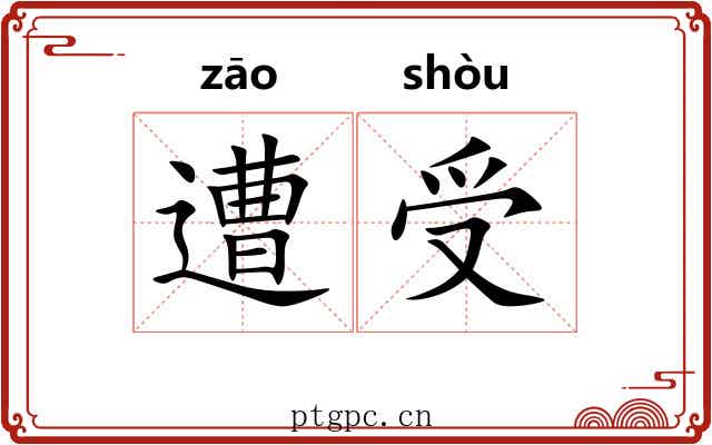 遭受