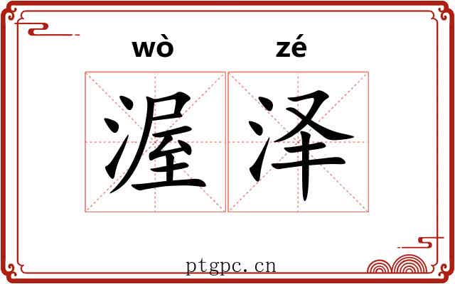 渥泽