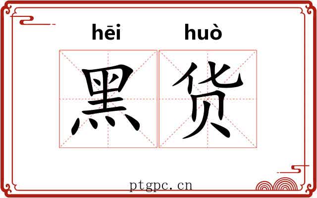 黑货