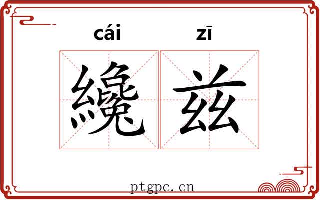 纔兹