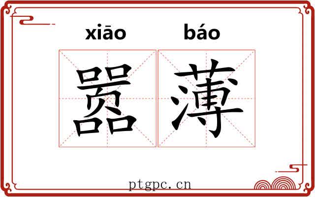 嚣薄 嚣薄