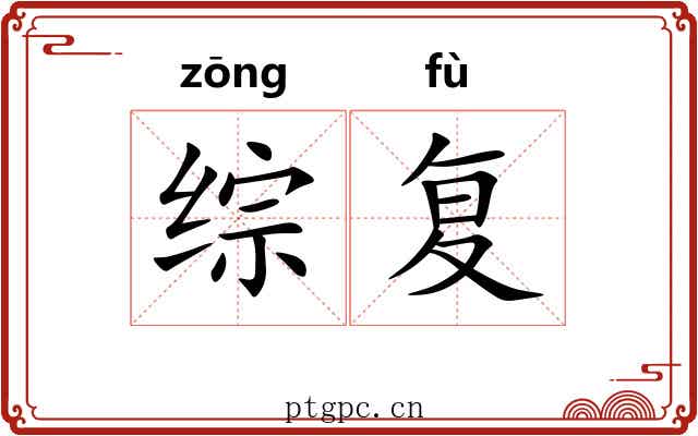 综复
