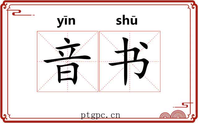 音书 音书