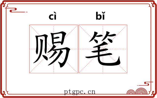 赐笔 赐笔
