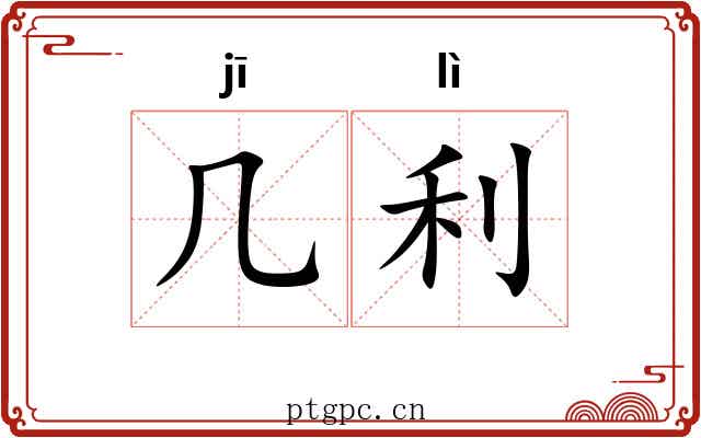 几利 几利