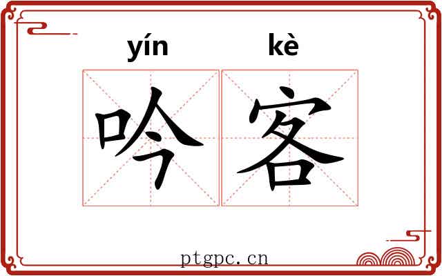 吟客 吟客