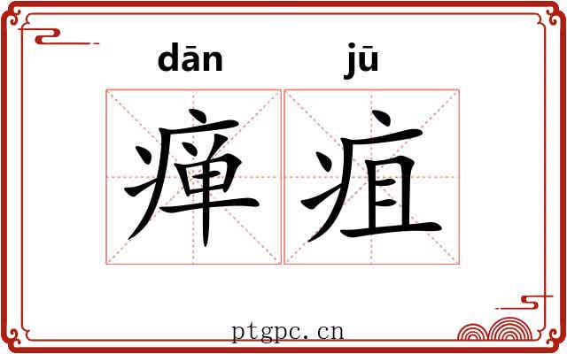 瘅疽